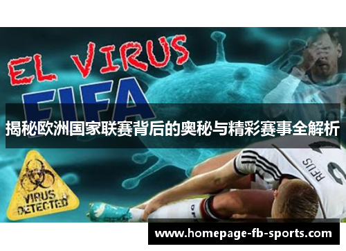 揭秘欧洲国家联赛背后的奥秘与精彩赛事全解析