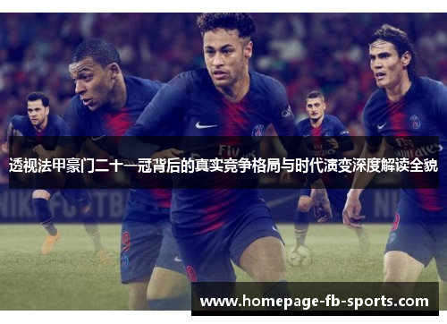 透视法甲豪门二十一冠背后的真实竞争格局与时代演变深度解读全貌 透视法甲豪门二十一冠背后的真实竞争格局与时代演变深度解读全貌