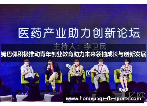 姆巴佩积极推动青年创业教育助力未来领袖成长与创新发展