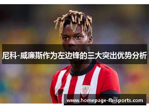 尼科-威廉斯作为左边锋的三大突出优势分析 尼科-威廉斯作为左边锋的三大突出优势分析