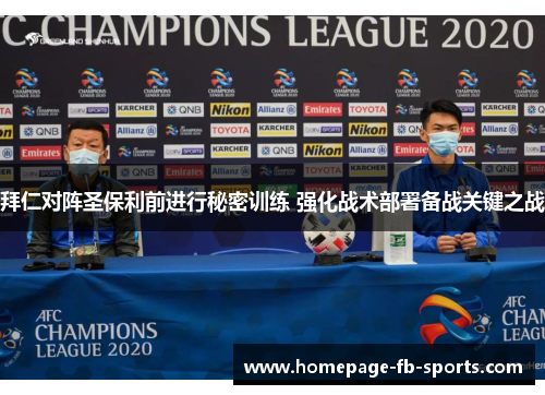 拜仁对阵圣保利前进行秘密训练 强化战术部署备战关键之战