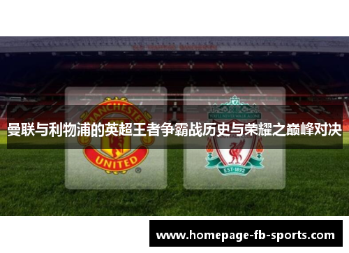 曼联与利物浦的英超王者争霸战历史与荣耀之巅峰对决