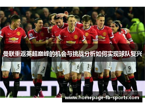 曼联重返英超巅峰的机会与挑战分析如何实现球队复兴