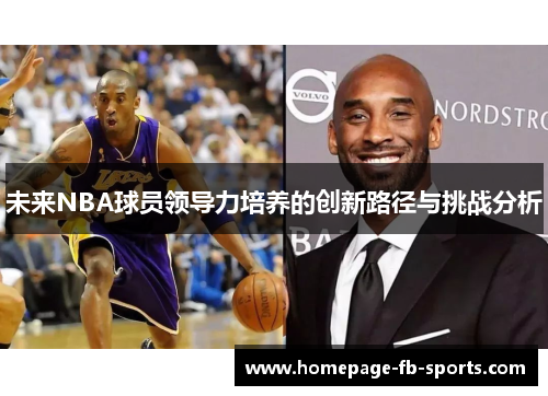 未来NBA球员领导力培养的创新路径与挑战分析