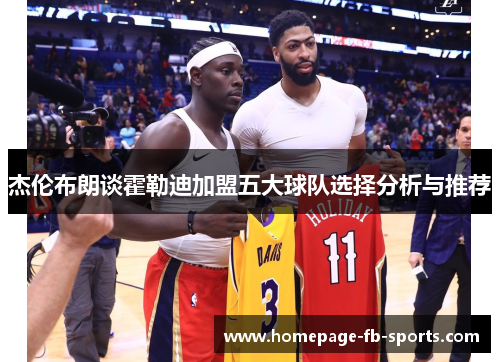 杰伦布朗谈霍勒迪加盟五大球队选择分析与推荐