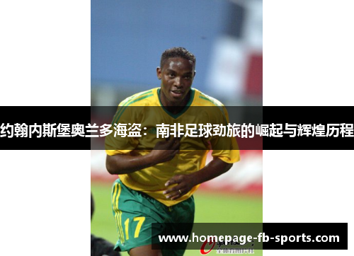 约翰内斯堡奥兰多海盗：南非足球劲旅的崛起与辉煌历程