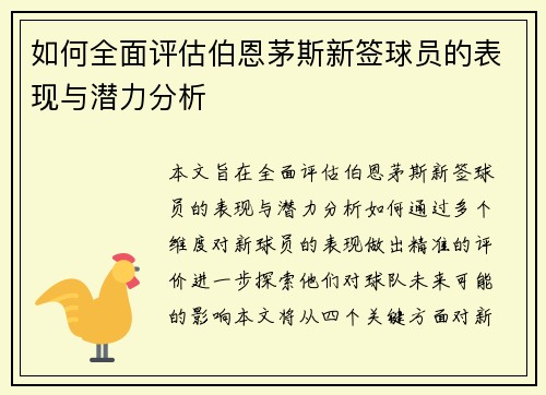 如何全面评估伯恩茅斯新签球员的表现与潜力分析