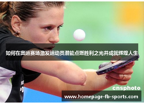 如何在奥运赛场激发运动员潜能点燃胜利之光并成就辉煌人生