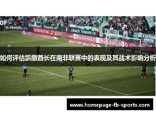 如何评估凯撒酋长在南非联赛中的表现及其战术影响分析