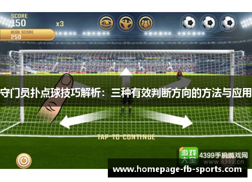 守门员扑点球技巧解析：三种有效判断方向的方法与应用