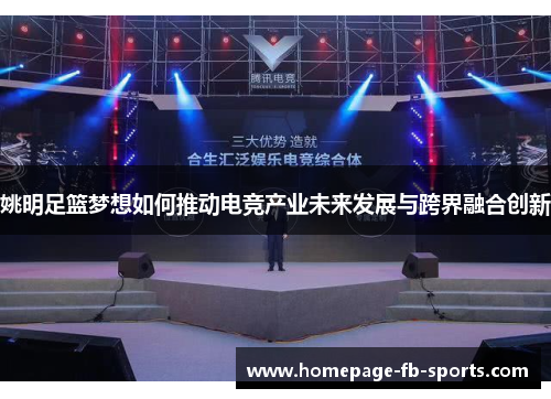 姚明足篮梦想如何推动电竞产业未来发展与跨界融合创新