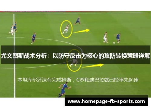 尤文图斯战术分析：以防守反击为核心的攻防转换策略详解