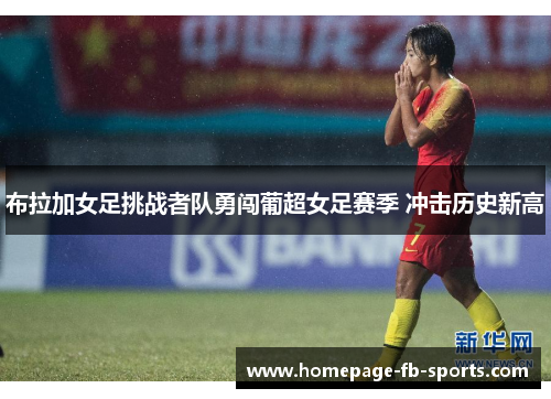 布拉加女足挑战者队勇闯葡超女足赛季 冲击历史新高