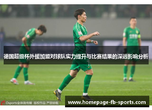 德国超级杯外援加盟对球队实力提升与比赛结果的深远影响分析
