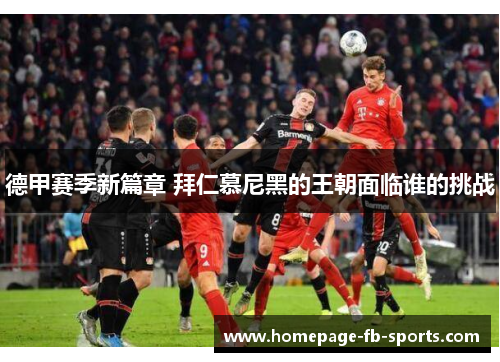德甲赛季新篇章 拜仁慕尼黑的王朝面临谁的挑战