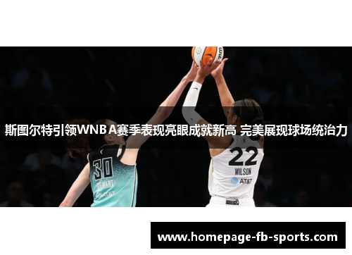 斯图尔特引领WNBA赛季表现亮眼成就新高 完美展现球场统治力
