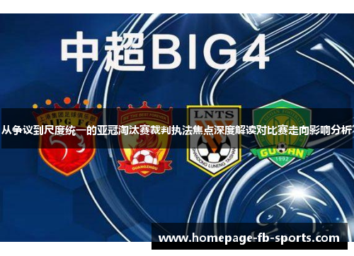 从争议到尺度统一的亚冠淘汰赛裁判执法焦点深度解读对比赛走向影响分析