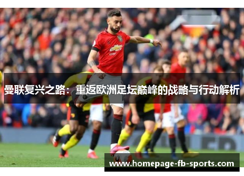 曼联复兴之路：重返欧洲足坛巅峰的战略与行动解析