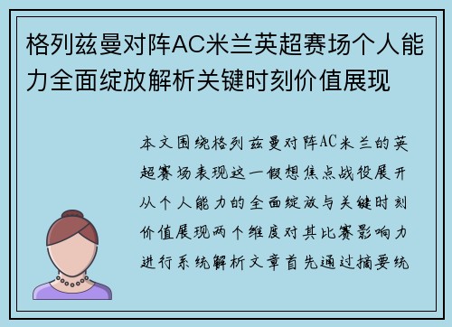格列兹曼对阵AC米兰英超赛场个人能力全面绽放解析关键时刻价值展现 格列兹曼对阵AC米兰英超赛场个人能力全面绽放解析关键时刻价值展现