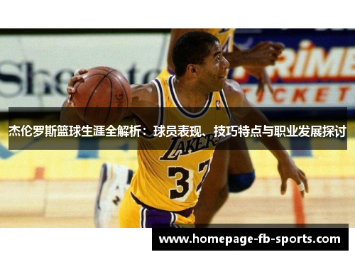 杰伦罗斯篮球生涯全解析：球员表现、技巧特点与职业发展探讨