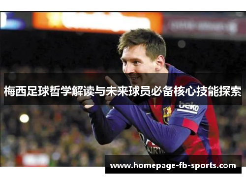 梅西足球哲学解读与未来球员必备核心技能探索