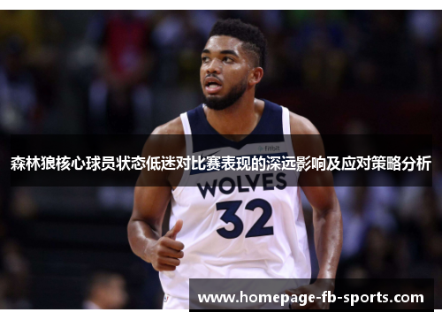森林狼核心球员状态低迷对比赛表现的深远影响及应对策略分析