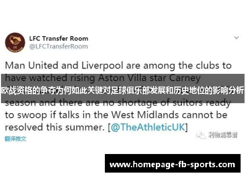 欧战资格的争夺为何如此关键对足球俱乐部发展和历史地位的影响分析