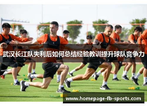 武汉长江队失利后如何总结经验教训提升球队竞争力