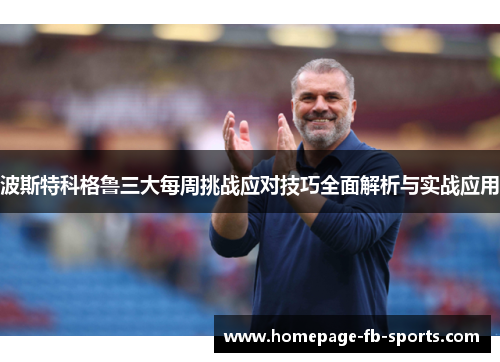 波斯特科格鲁三大每周挑战应对技巧全面解析与实战应用