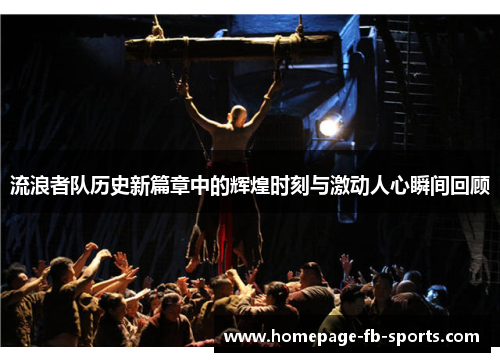 流浪者队历史新篇章中的辉煌时刻与激动人心瞬间回顾