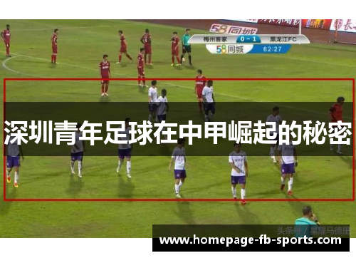 深圳青年足球在中甲崛起的秘密