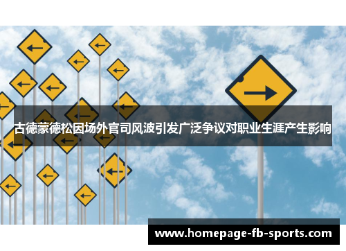 古德蒙德松因场外官司风波引发广泛争议对职业生涯产生影响