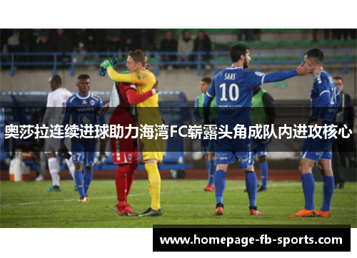 奥莎拉连续进球助力海湾FC崭露头角成队内进攻核心