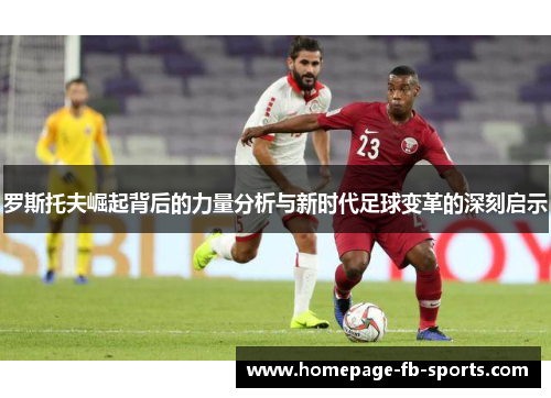罗斯托夫崛起背后的力量分析与新时代足球变革的深刻启示