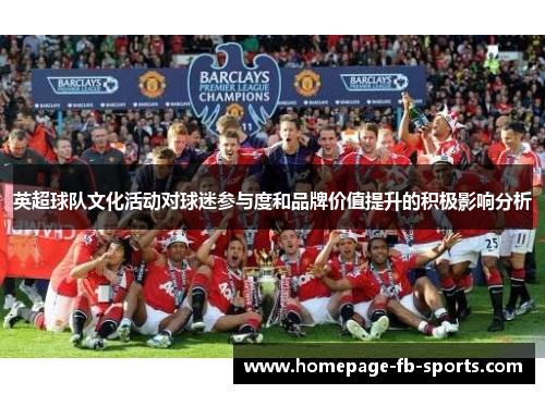 英超球队文化活动对球迷参与度和品牌价值提升的积极影响分析