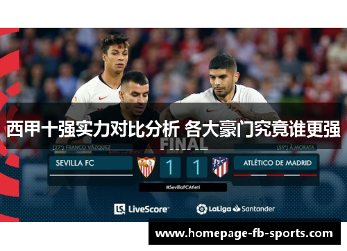 西甲十强实力对比分析 各大豪门究竟谁更强
