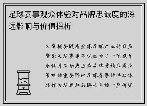 足球赛事观众体验对品牌忠诚度的深远影响与价值探析
