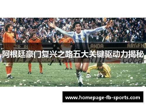 阿根廷豪门复兴之路五大关键驱动力揭秘