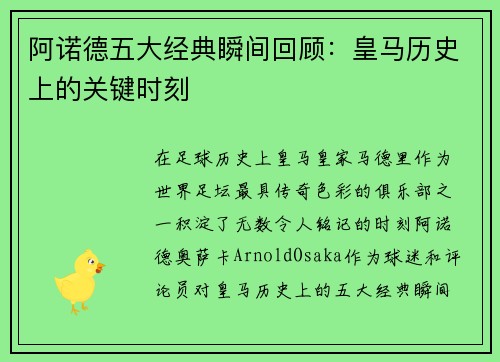 阿诺德五大经典瞬间回顾：皇马历史上的关键时刻