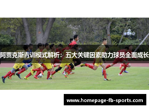 阿贾克斯青训模式解析：五大关键因素助力球员全面成长