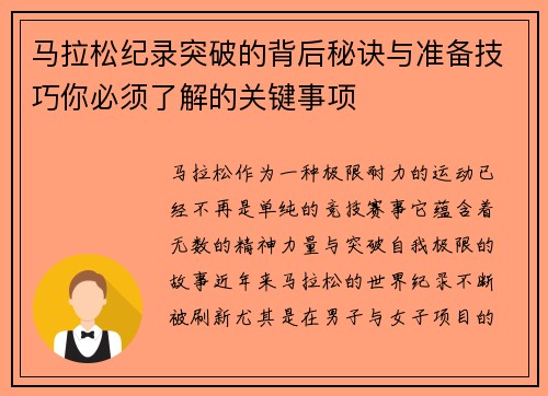 马拉松纪录突破的背后秘诀与准备技巧你必须了解的关键事项