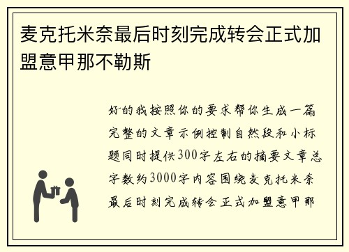 麦克托米奈最后时刻完成转会正式加盟意甲那不勒斯