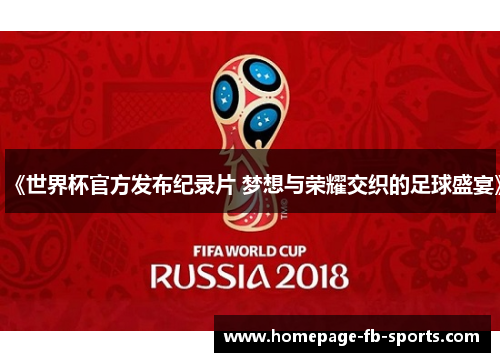 《世界杯官方发布纪录片 梦想与荣耀交织的足球盛宴》