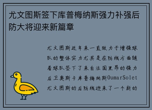 尤文图斯签下库普梅纳斯强力补强后防大将迎来新篇章 尤文图斯签下库普梅纳斯强力补强后防大将迎来新篇章