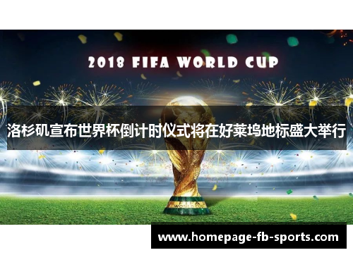 洛杉矶宣布世界杯倒计时仪式将在好莱坞地标盛大举行