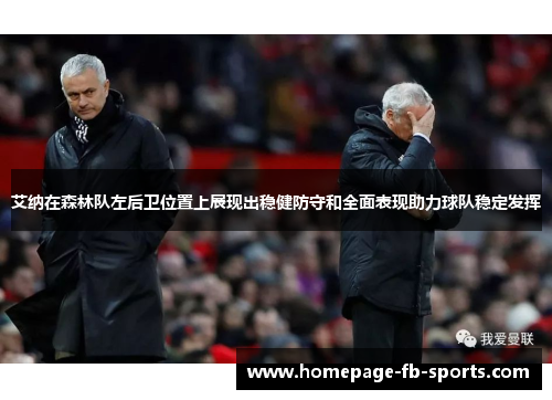 艾纳在森林队左后卫位置上展现出稳健防守和全面表现助力球队稳定发挥 艾纳在森林队左后卫位置上展现出稳健防守和全面表现助力球队稳定发挥
