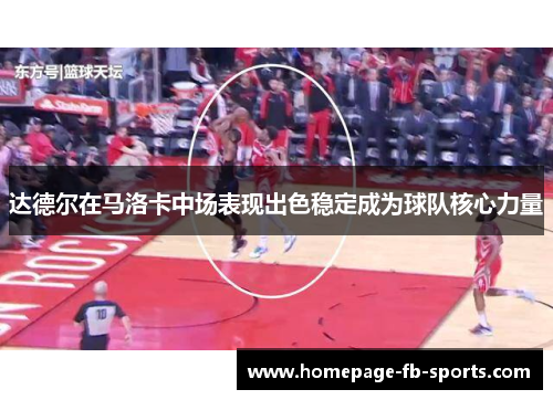 达德尔在马洛卡中场表现出色稳定成为球队核心力量 达德尔在马洛卡中场表现出色稳定成为球队核心力量