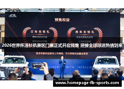 2026世界杯洛杉矶赛区门票正式开启预售 迎接全球球迷热情到来 2026世界杯洛杉矶赛区门票正式开启预售 迎接全球球迷热情到来