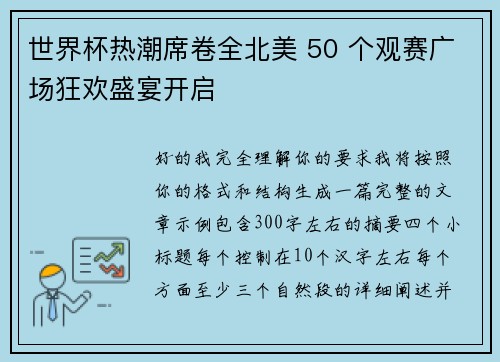 世界杯热潮席卷全北美 50 个观赛广场狂欢盛宴开启