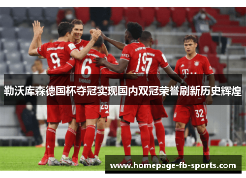勒沃库森德国杯夺冠实现国内双冠荣誉刷新历史辉煌